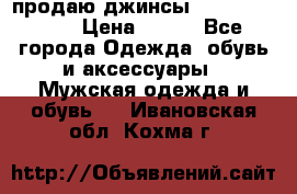 продаю джинсы joop.w38 l34. › Цена ­ 900 - Все города Одежда, обувь и аксессуары » Мужская одежда и обувь   . Ивановская обл.,Кохма г.